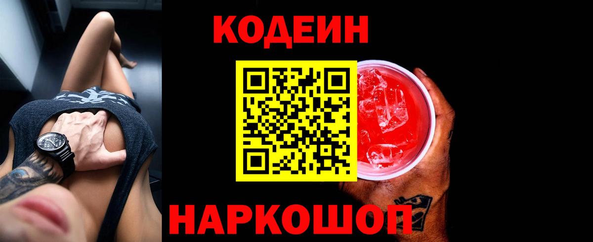 Codein напиток Lean (лин) Чистополь